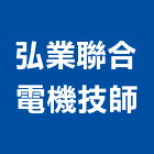 弘業聯合電機技師事務所,新北市電機工業發電機,電機器具,工程發電機,電機材料