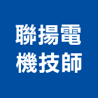 聯揚電機技師事務所,新北電機器具五金器具,照明器具,園藝器具,電機器具
