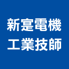 新寔電機工業技師事務所,台北電機器具五金器具,照明器具,園藝器具,電機器具