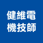 健維電機技師事務所,台北電機器具五金器具,照明器具,園藝器具,電機器具