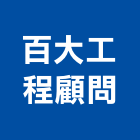 百大工程顧問股份有限公司,台北市中央監控中央廚房,中央集塵,中央控制器,中央分隔島