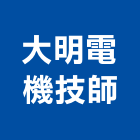 大明電機技師事務所,台北電機器具五金器具,照明器具,園藝器具,電機器具