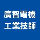 廣智電機工業技師事務所,08號