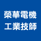 榮華電機工業技師事務所,新北市設計