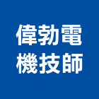 偉勃電機技師事務所,台北電機器具五金器具,照明器具,園藝器具,電機器具