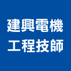 建興電機工程技師事務所,電機工程景觀工程,道路工程,工程告示牌,油漆工程