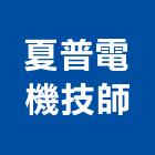 夏普電機技師事務所,03號