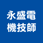 永盛電機技師事務所,新北電機計器