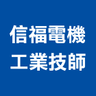 信福電機工業技師事務所,新北工業廠房