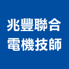兆豐聯合電機技師事務所,桃園電機技師