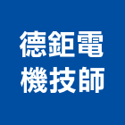 德鉅電機技師事務所,台北市電機工業發電機,電機器具,工程發電機,電機材料