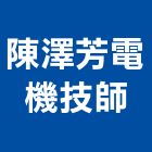 陳澤芳電機技師事務所,台北電機器具五金器具,照明器具,園藝器具,電機器具