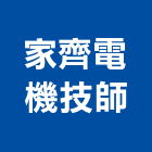 家齊電機技師事務所,台北電機器具五金器具,照明器具,園藝器具,電機器具