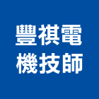 豐祺電機技師事務所,新北電機計器