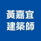 黃嘉宜建築師事務所,台中市m00172