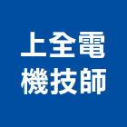上全電機技師事務所,台北電機器具五金器具,照明器具,園藝器具,電機器具