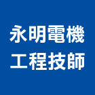 永明電機工程技師事務所,台北電機器具五金器具,照明器具,園藝器具,電機器具