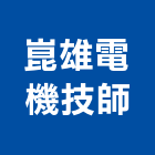 崑雄電機技師事務所,技師事務所