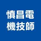 慎昌電機技師事務所,基隆市電機技師柴油發電機,電機,電機工程,發電機組