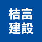 桔富建設有限公司,屏東縣不動產投資開發