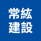 常紘建設有限公司,屏東縣不動產投資開發