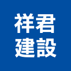 祥君建設有限公司,建材批發建材行,綠建材,防火建材,金屬建材