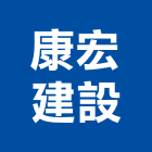 康宏建設有限公司,苗栗縣不動產租賃