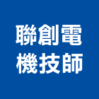 聯創電機技師事務所,新北電機計器
