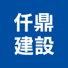 仟鼎建設有限公司,苗栗縣不動產投資開發