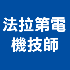法拉第電機技師事務所,台北事務機械機械設備,機械停車,機械五金,重機械