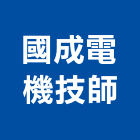 國成電機技師事務所,新北電機計器