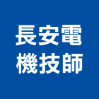 長安電機技師事務所,新北電機計器