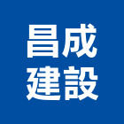 昌成建設股份有限公司,苗栗縣不動產租賃