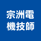 宗洲電機技師事務所,新北電機計器