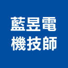 藍昱電機技師事務所,新北電機計器