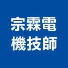 宗霖電機技師事務所,新北電機計器