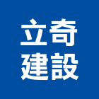 立奇建設有限公司,其他未分類金融輔助其他機電,其他廣告服務