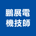 鵬展電機技師事務所,台北電機器具五金器具,照明器具,園藝器具,電機器具
