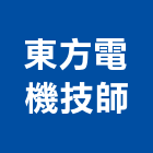 東方電機技師事務所,1