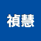 禎慧實業有限公司,保全主機冰水主機,主機,保全系統,空調主機