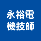永裕電機技師事務所,彰化電機工程景觀工程,道路工程,工程告示牌,油漆工程