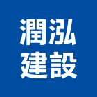 潤泓建設有限公司,苗栗縣不動產投資開發