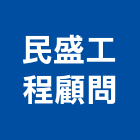 民盛工程顧問股份有限公司,台中市顧問