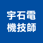 宇石電機技師事務所,台中電機工程景觀工程,道路工程,工程告示牌,油漆工程