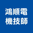 鴻順電機技師事務所,技師事務所