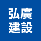 弘廣建設有限公司,竹圍