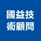 國益技術顧問有限公司,技術顧問