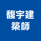 馥宇建築師事務所,台中市台中建築用玻璃玻璃,玻璃帷幕,玻璃屋,膠合玻璃