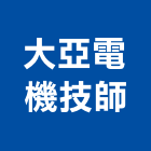 大亞電機技師事務所,大雅