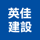 英佳建設有限公司,苗栗縣不動產投資開發